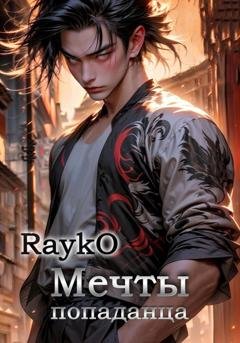Обложка книги «Мечты попаданца» — Rayko