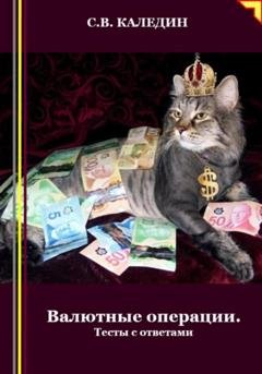 Обложка книги «Валютные операции. Тесты с ответами» — Сергей Каледин