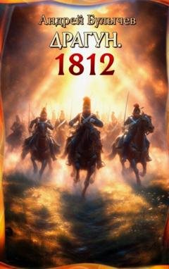 Обложка книги «Драгун. 1812» — Андрей Булычев