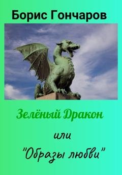 Обложка книги «Зелёный Дракон или «Образы любви»» — Борис Гончаров