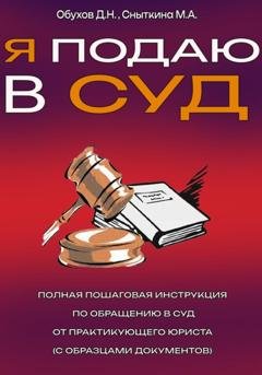 Обложка книги «Я подаю в суд. Полная пошаговая инструкция по обращению в суд от практикующего юриста (с образцами документов)» — Дмитрий Обухов