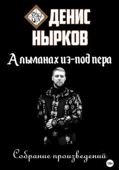 Обложка книги «Альманах из-под пера» — Денис Нырков