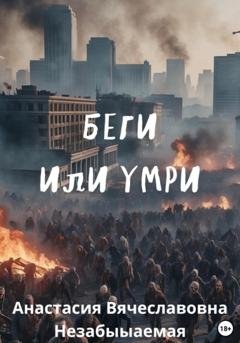 Обложка книги «Беги или умри» — Анастасия Вячеславовна Незабываемая