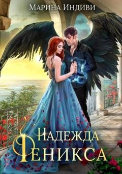 Обложка книги «Надежда Феникса» — Марина Эльденберт