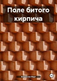 Обложка книги «Поле битого кирпича» — Владислав Март