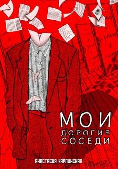 Обложка книги «Мои дорогие соседи» — Анастасия Карпинская