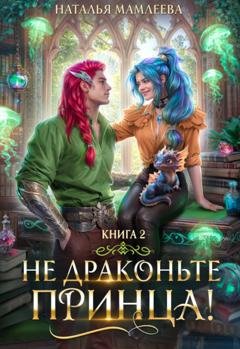 Обложка книги «Не драконьте принца! Книга 2» — Наталья Мамлеева