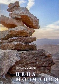 Обложка книги «Цена молчания» — Юлиана Анатольевна Матвей