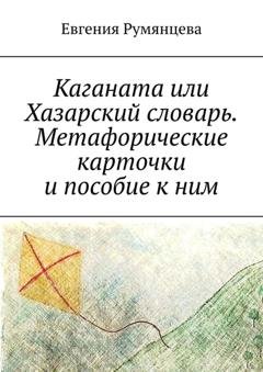 Обложка книги «Каганата или Хазарский словарь. Метафорические карточки и пособие к ним» — Евгения Румянцева