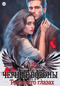 Обложка книги «Черные вороны 12. Тьма в его глазах» — Ульяна Соболева