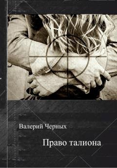 Обложка книги «Право талиона» — Валерий Черных