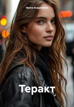 Обложка книги «Теракт» — Ирина Андрианова