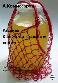 Обложка книги «Как Женя за пивом ходил. Рассказ» — Александр Комиссаров