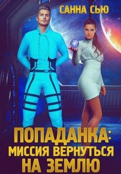 Обложка книги «Попаданка: Миссия вернуться на Землю» — Санна Сью