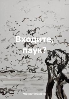 Обложка книги «Входите, паук?» — Маргарита Макарова