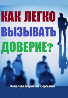 Обложка книги «Как легко вызывать доверие?» — Марианна Ковалева