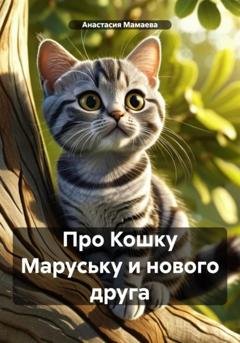 Обложка книги «Про Кошку Маруську и нового друга» — Анастасия Мамаева