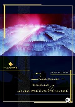 Обложка книги «Элохим – число множественное» — Albireo MKG