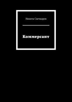 Обложка книги «Коммерсант» — Никита Свечкарев