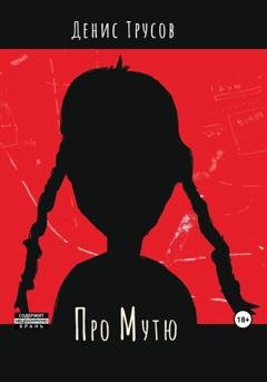 Обложка книги «Про Мутю» — Денис Игоревич Трусов