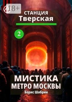 Обложка книги «Станция Тверская 2. Мистика метро Москвы» — Борис Шабрин