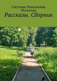 Обложка книги «Рассказы. Сборник» — Светлана Николаевна Моисеева