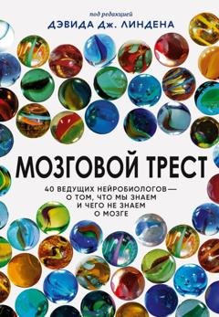 Обложка книги «Мозговой трест. 40 ведущих нейробиологов – о том, что мы знаем и чего не знаем о мозге» — Сборник статей