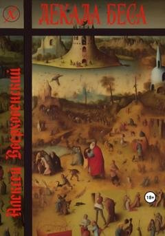 Обложка книги «Декада Беса» — Алексей Вверховенский