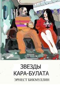 Обложка книги «Звезды Кара-Булата» — Эрнест Бикмуллин
