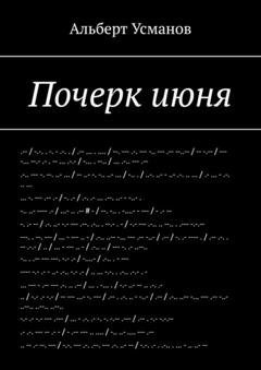 Обложка книги «Почерк июня» — Альберт Усманов