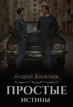 Обложка книги «Простые истины» — Андрей Васильев