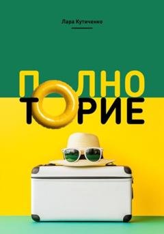 Обложка книги «Полноторие» — Лара Кутиченко