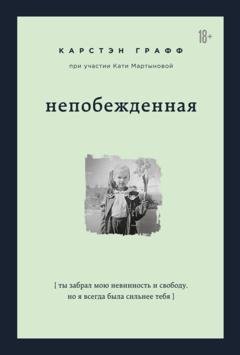Обложка книги «Непобежденная. Ты забрал мою невинность и свободу, но я всегда была сильнее тебя» — Катя Мартынова