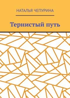 Обложка книги «Тернистый путь» — Наталья Чепурина