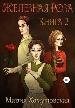 Обложка книги «Железная роза. Книга 2» — Мария Хомутовская