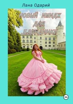 Обложка книги «Новый имидж для блондинки» — Лана Одарий