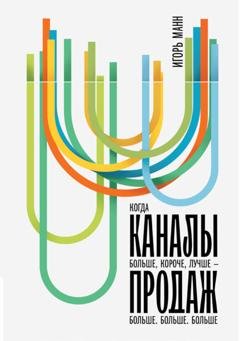 Обложка книги «Каналы продаж» — Игорь Манн