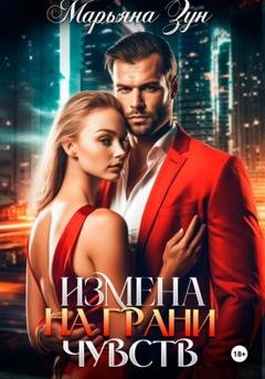 Обложка книги «Измена. На грани чувств» — Марьяна Зун