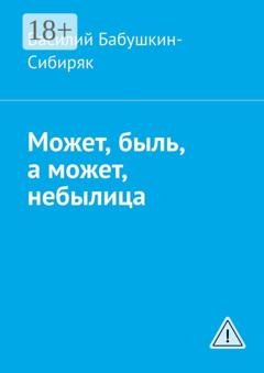 Обложка книги «Может, быль, а может, небылица. Русские сказки» — Василий Бабушкин-Сибиряк