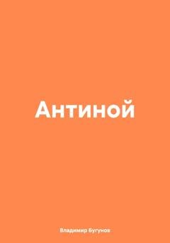 Обложка книги «Антиной» — Владимир Гергиевич Бугунов