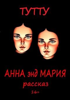 Обложка книги «Анна энд Мария» — ТУТТУ