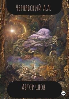 Обложка книги «Автор Снов» — Алексей Андреевич Чернявский