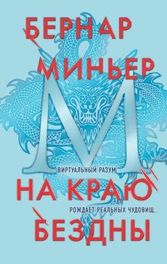 Обложка книги «На краю бездны» — Бернар Миньер