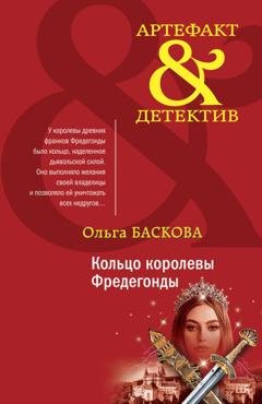 Обложка книги «Кольцо королевы Фредегонды» — Ольга Баскова