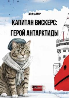 Обложка книги «Капитан Вискерс. Герой Антарктиды» — Алина Мур