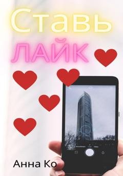 Обложка книги «Ставь лайк» — Анна Ко