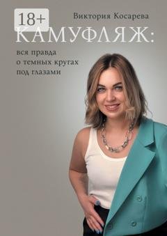 Обложка книги «Камуфляж: вся правда о темных кругах под глазами» — Виктория Алексеевна Косарева
