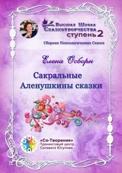 Обложка книги «Сакральные Аленушкины сказки. Сборник психологических сказок» — Елена Борисовна Осборн