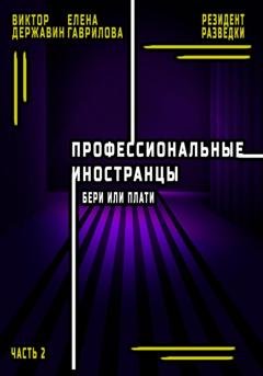 Обложка книги «Профессиональные иностранцы. Часть 2. Бери или плати» — Виктор Державин