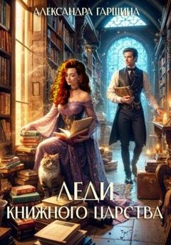 Обложка книги «Леди книжного царства» — Александра Игоревна Гаршина